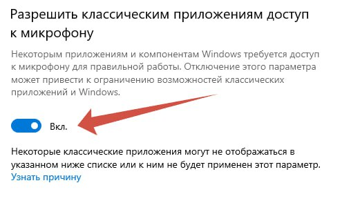 Включаем доступ к микрофону на Windows 10