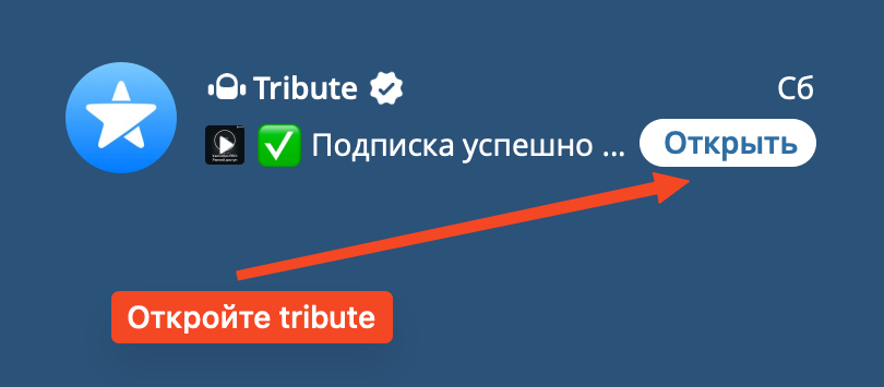 Открываем Tribute в Telegram