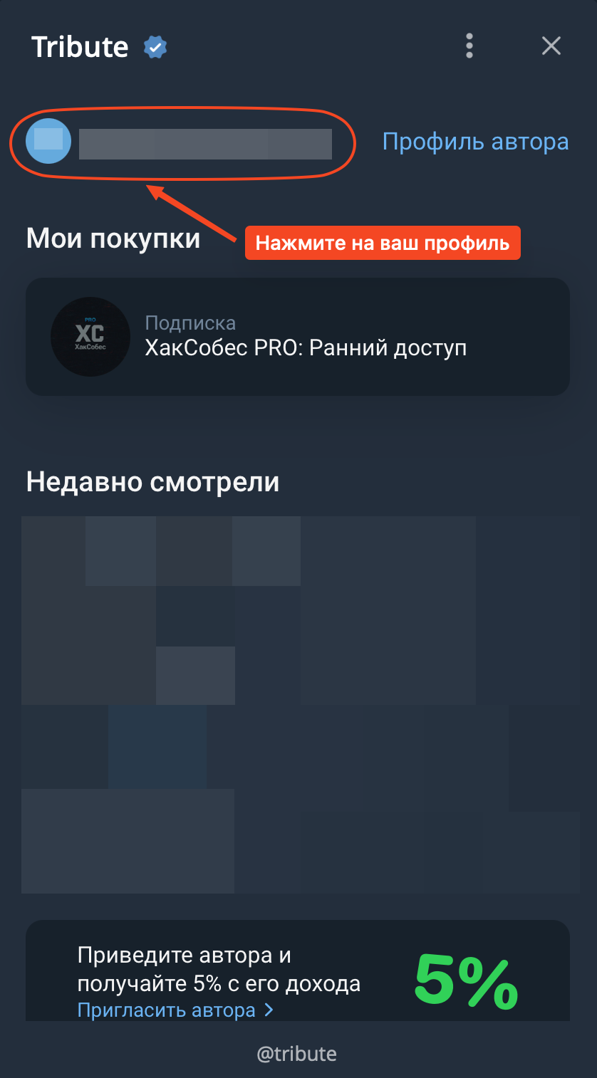Открываем профиль подписчика в Tribute