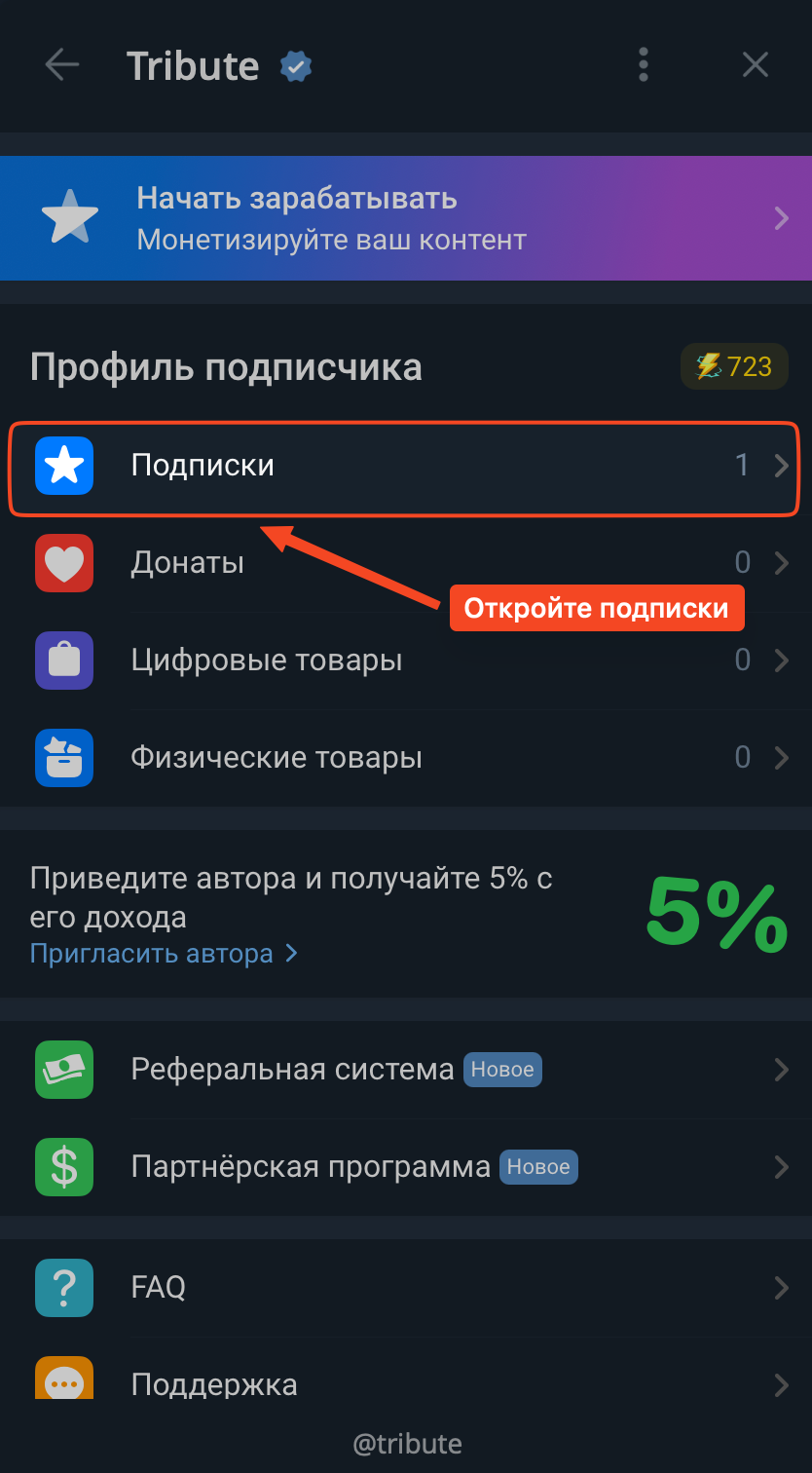 Открываем список подписок в Tribute