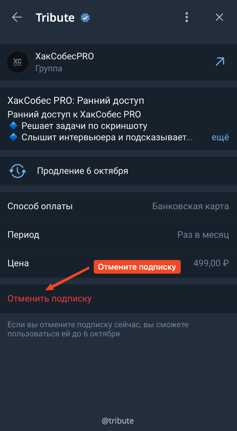 Отмена подписки ХакСобес в Tribute