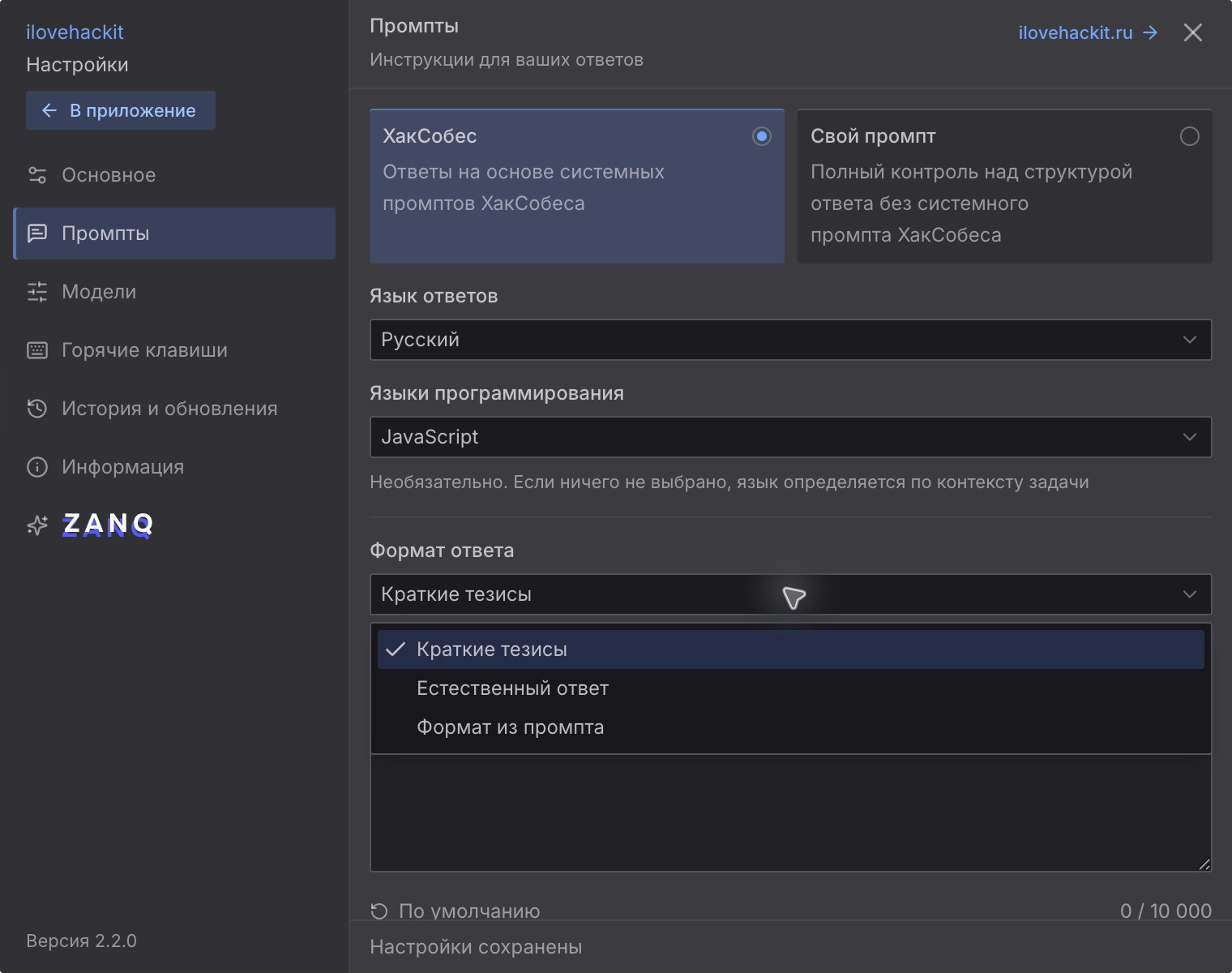 Вкладка «Промпты»: краткие тезисы, естественный ответ и формат из промпта