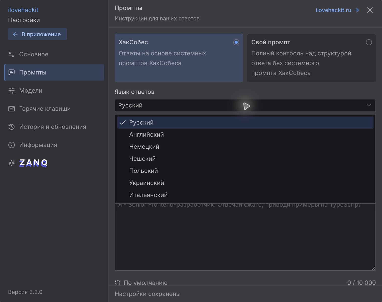 Вкладка «Промпты»: список из семи языков ответов
