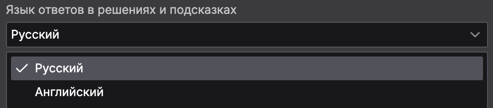 Настройка — Язык ответов в решениях и подсказках