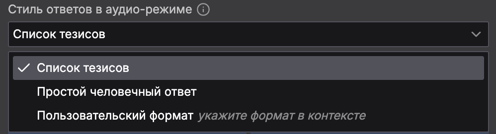 Настройка — Стиль ответов в аудиорежиме (подсказках)