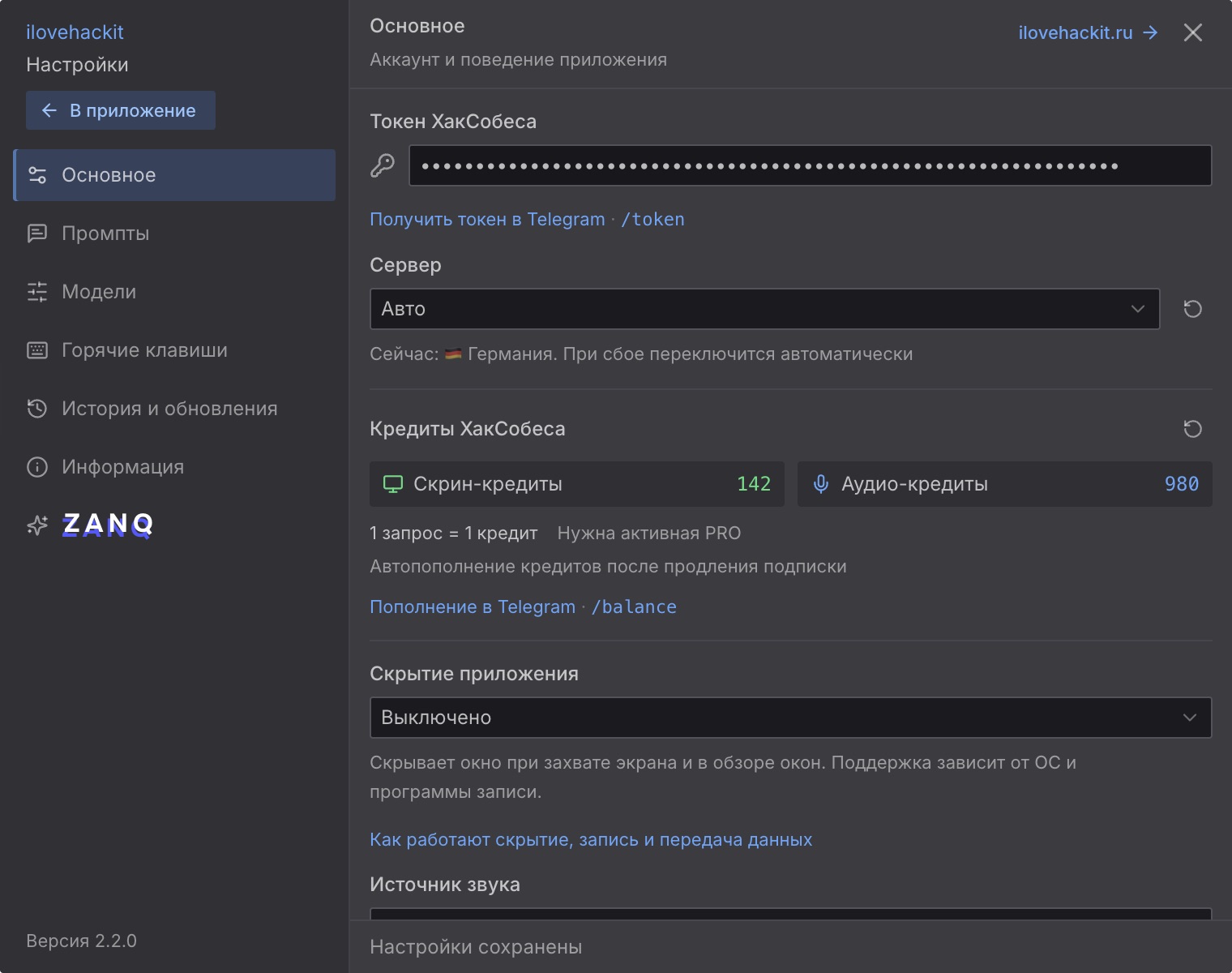 Настройки ХакСобеса 2.2.0: вкладки, токен, сервер и кредиты