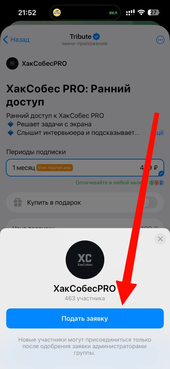 Группа ХакСобес PRO в Telegram: стрелка указывает на кнопку «Подать заявку»